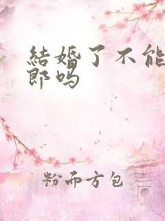 结婚了不能当伴郎吗