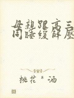 母亲跟高三儿子同睡缓解压力