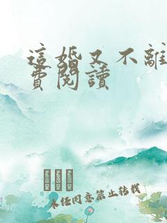 这婚又不离了免费阅读