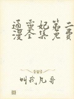 通灵妃第二季动漫全集免费