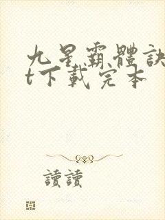 九星霸体诀txt下载完本