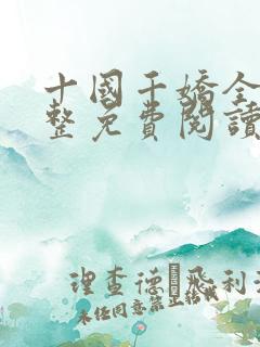 十国千娇全文完整免费阅读
