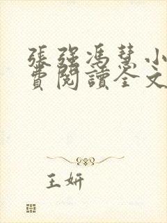 张强冯慧小说免费阅读全文