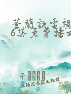 苍兰诀电视剧36集免费播放流畅