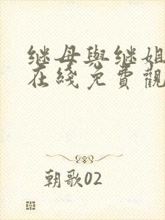 继母与继姐漫画在线免费观看