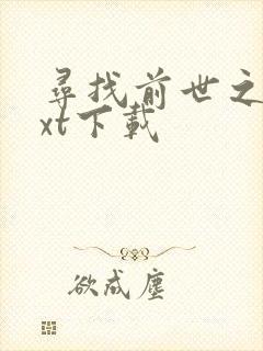 寻找前世之旅txt下载