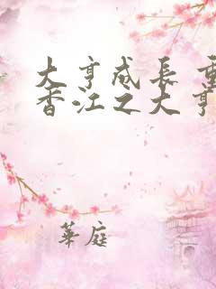 大亨成长 重生香江之大亨成长