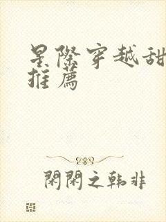 星际穿越甜宠文推荐