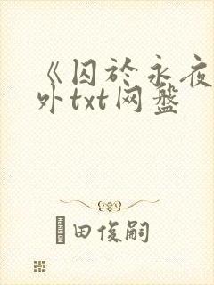 《囚于永夜》番外txt网盘