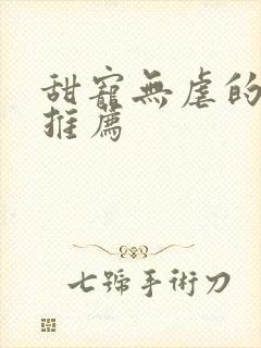 甜宠无虐的古言推荐