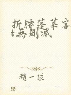 折腰蓬莱客txt无删减