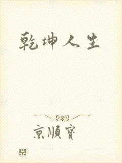 乾坤人生