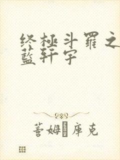 终极斗罗之我是蓝轩宇