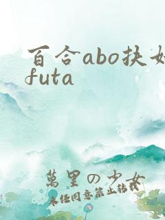 百合abo扶她futa