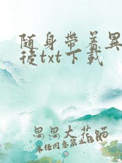 随身带着异形王后txt下载