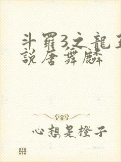 斗罗3之龙王传说唐舞麟