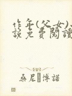 作年(父女)小说免费阅读