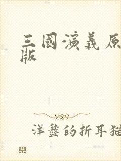 三国演义原著正版