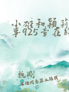 小雄和颖莉的故事925章在线阅读