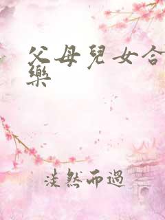 父母儿女合家欢乐