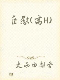自慰(高H)