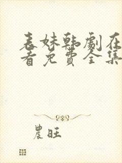 表妹韩剧在线观看免费全集高清版韩剧