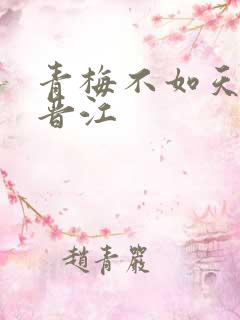 青梅不如天降 晋江