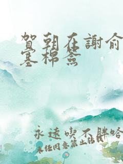 贺朝在谢俞里面塞棉签