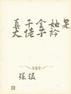 真千金她是全能大佬子衿