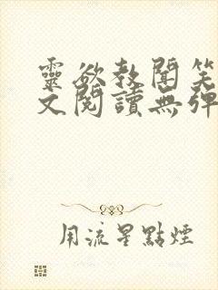 灵欲教闻笑笑全文阅读无弹窗笔趣阁