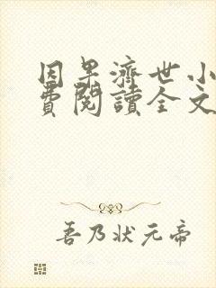 因果济世小说免费阅读全文最新章节