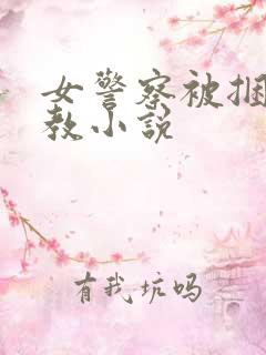 女警察被捆绑调教小说