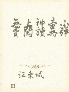 无上神帝小说免费阅读无弹窗