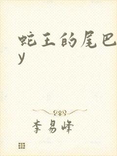 蛇王的尾巴高by