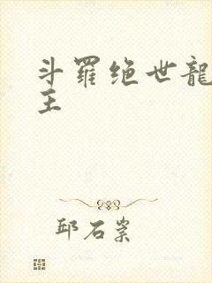 斗罗绝世龙庭之主