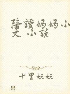 陪读妈妈小说全文 小说