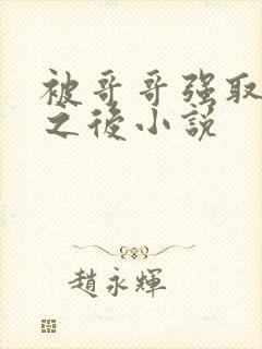 被哥哥强取豪夺之后小说