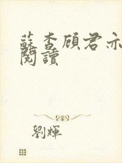 苏杳顾君亦免费阅读