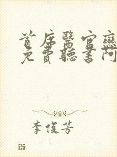 首席医官恋听网免费听书阿陈