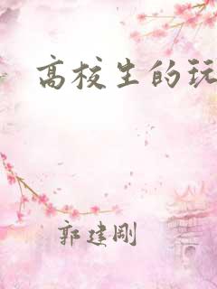 高校生的玩物