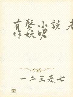 有声小说 老弟作妖呢