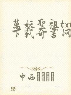 万妖圣祖txt下载奇书网