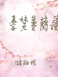 表妹万福 蓬莱客免费阅读