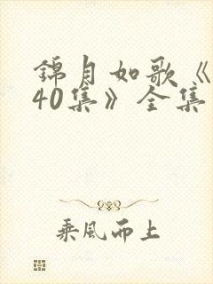 锦月如歌《1—40集》全集免费观看