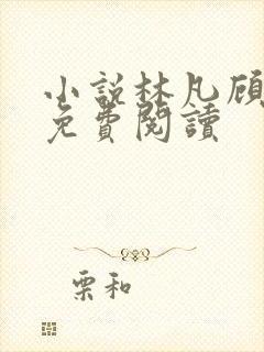 小说林凡顾悦瑶免费阅读