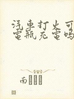 汽车打火可以给电瓶充电吗