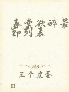 春棠欲醉最新章节列表