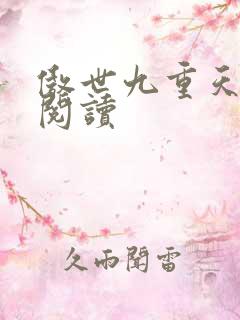 傲世九重天全文阅读