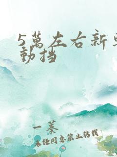 5万左右新车自动挡