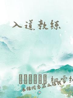 入道教练